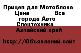 Прицеп для Мотоблока › Цена ­ 12 000 - Все города Авто » Спецтехника   . Алтайский край